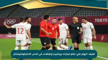 تعرف اليوم على حكم مباراة بيراميدز وأوكلاند في كأس الإنتركونتيننتال